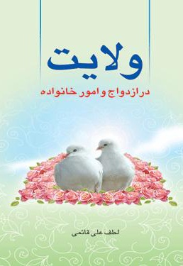 ولایت در ازدواج و امور خانواده